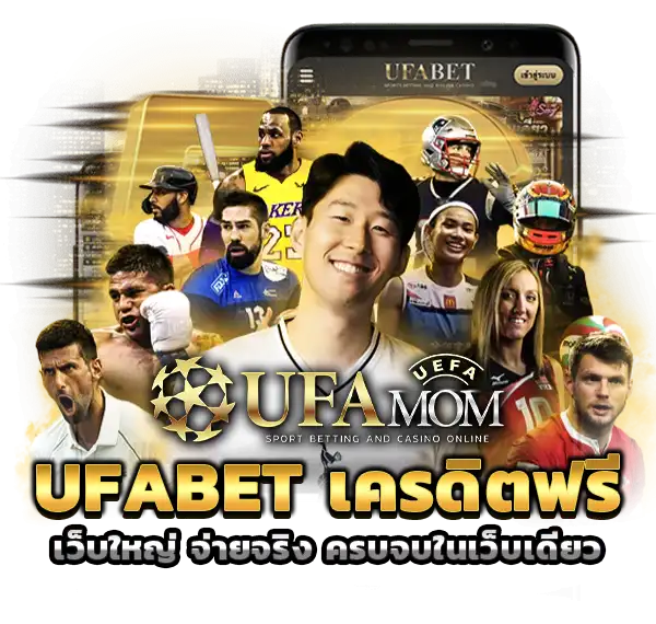 UFABET เครดิตฟรี ufamom