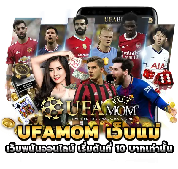 UFABET เครดิตฟรี ufamom ยูฟ่าแม่ ยูฟ่า