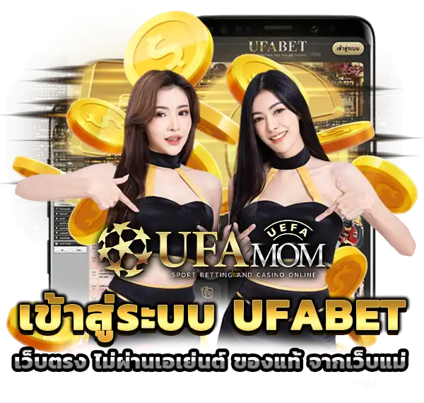 UFABET เข้าสู่ระบบ แทงบอล UFAMOM