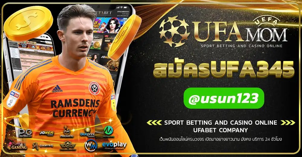 สมัครUFA345